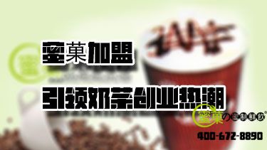 蜜菓加盟，指引奶茶创业热潮