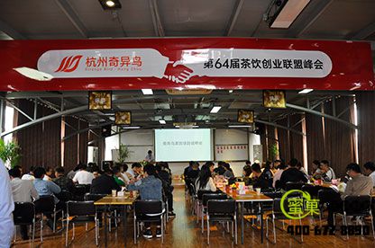 奇异鸟奶茶第64届奶茶加盟峰会