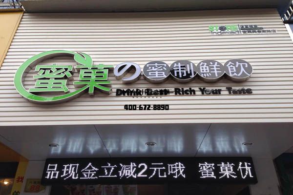 蜜菓奶茶加盟店