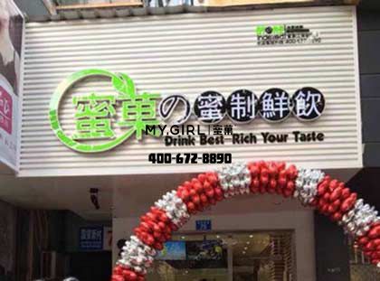 加盟蜜菓茶饮店